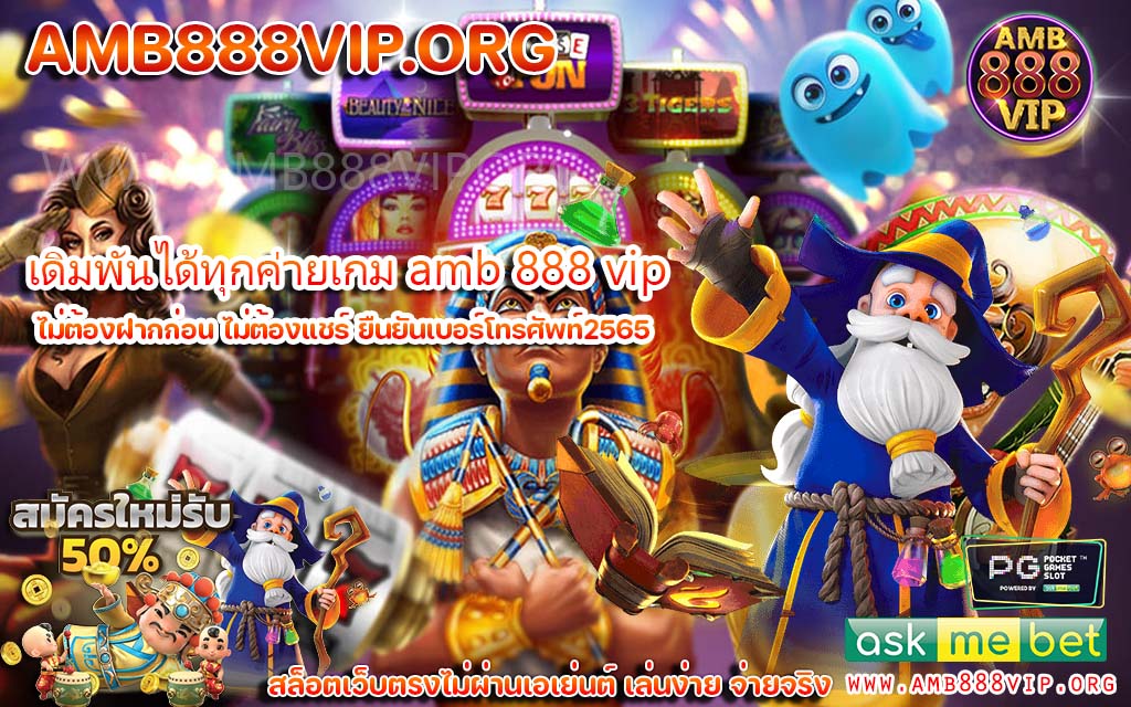 Amb 888 VIP ผู้ให้บริการเกมสล็อตออนไลน์