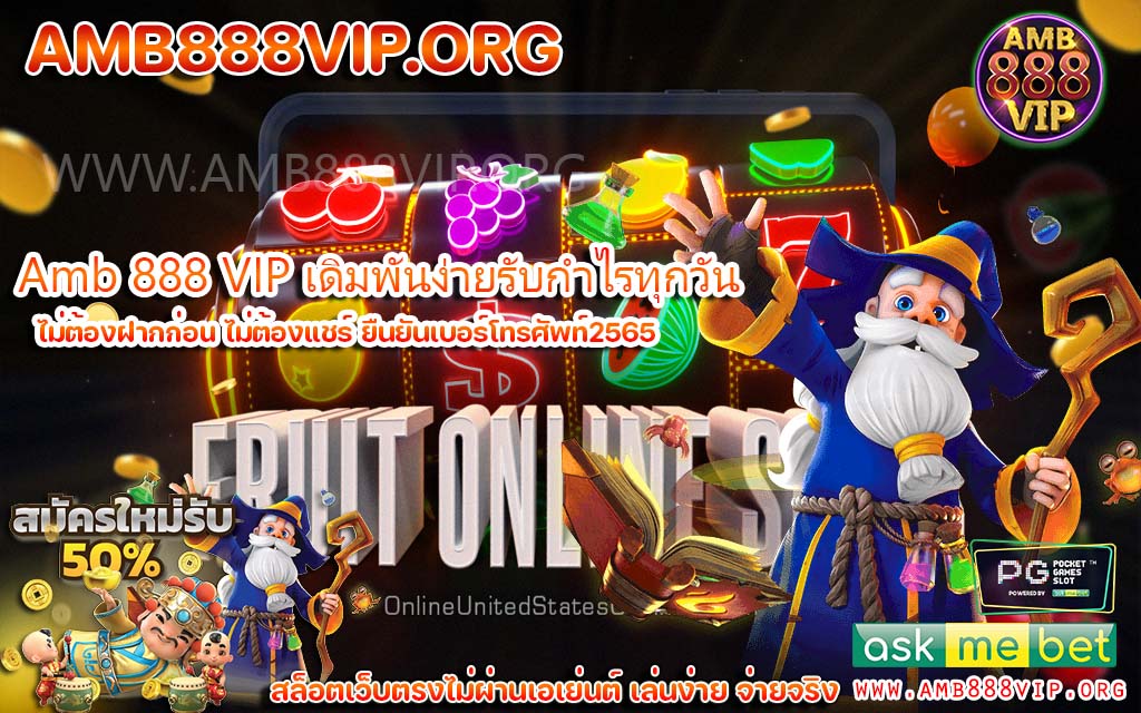 Amb 888 VIP เกมสล็อตเว็บตรงเล่นง่ายได้เงินชัวร์