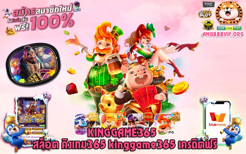kinggame365 คิงเกม365 สล็อต kinggame365  เครดิตฟรี ไม่ผ่านเอเย่น