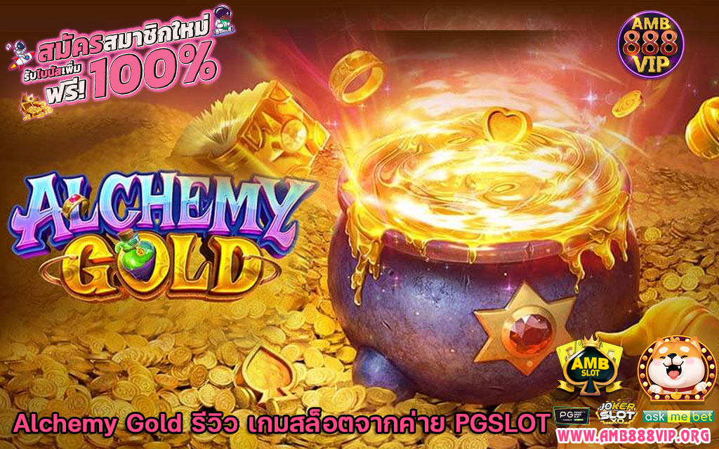 Alchemy Gold รีวิว เกมสล็อตจากค่าย PGSLOT