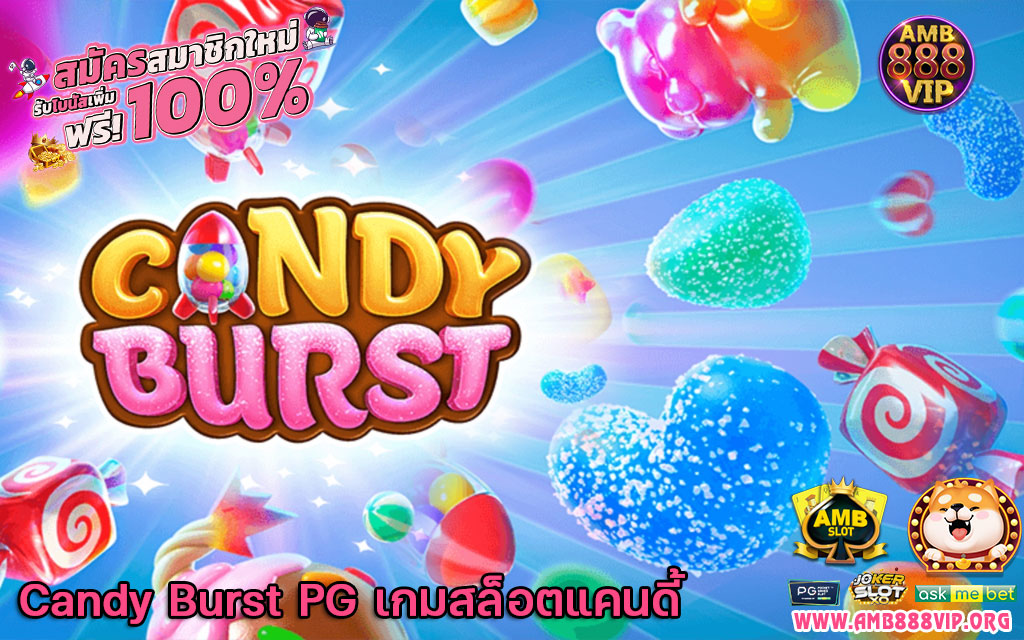 Candy Burst PG เกมสล็อตแคนดี้