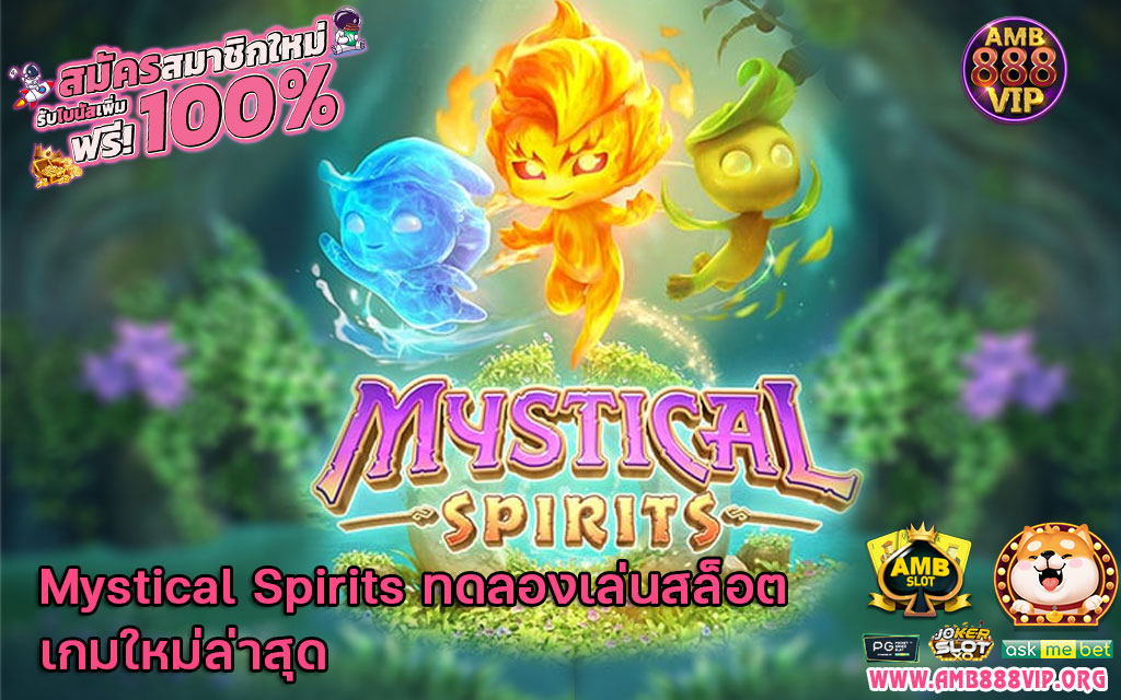 Mystical Spirits ทดลองเล่นสล็อต เกมใหม่ล่าสุด