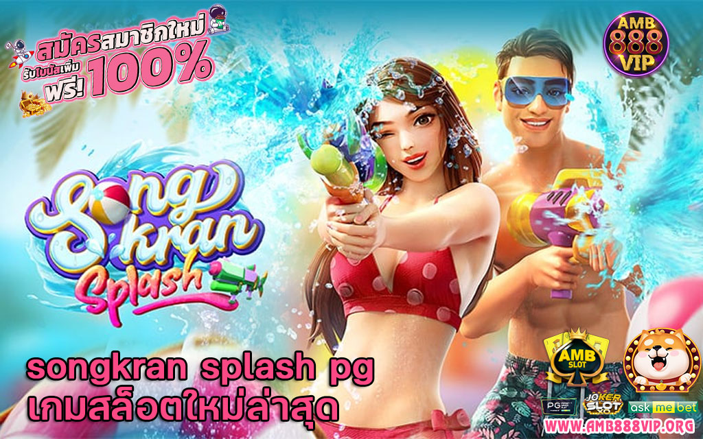 songkran splash pg เกมสล็อตใหม่ล่าสุด
