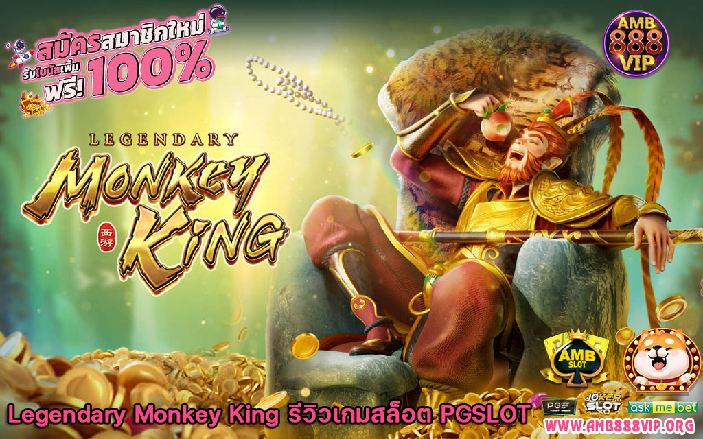 Legendary Monkey King รีวิว เกมสล็อต PGSLOT
