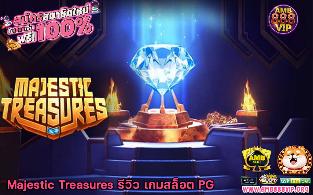 Majestic Treasures รีวิว เกมสล็อต PG