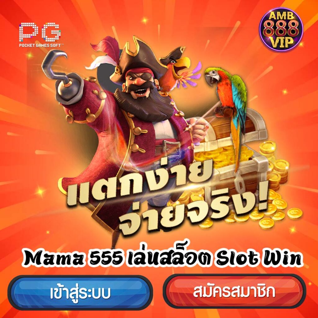 Mama555 เล่นสล็อต Slot Win