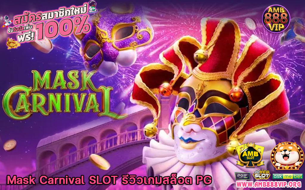 Mask Carnival SLOT รีวิวเกมสล็อต PG
