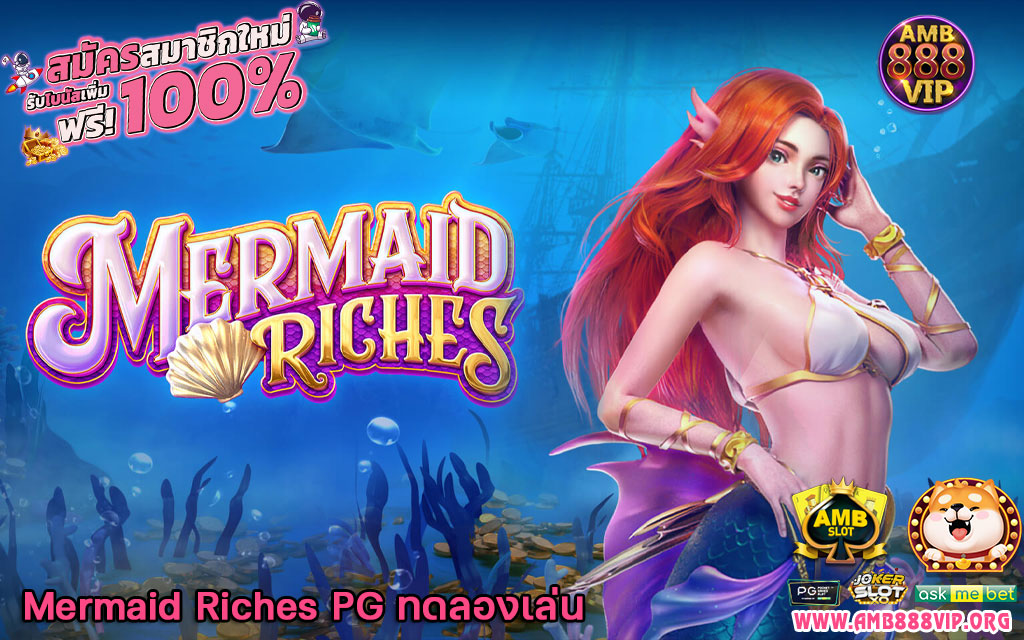 Mermaid Riches PG ทดลองเล่น