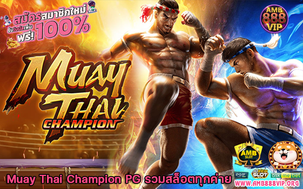 Muay Thai Champion PG รวมสล็อตทุกค่าย