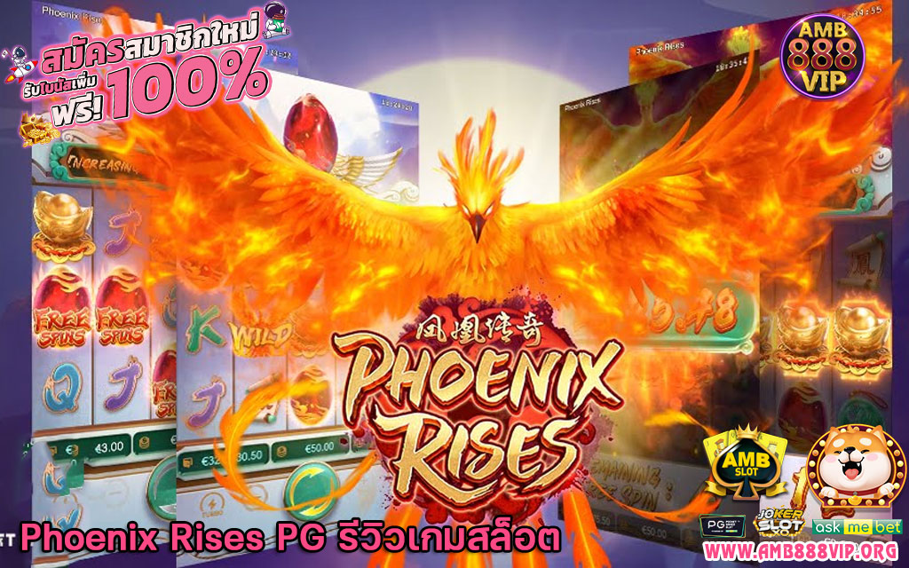 Phoenix Rises PG รีวิวเกมสล็อต