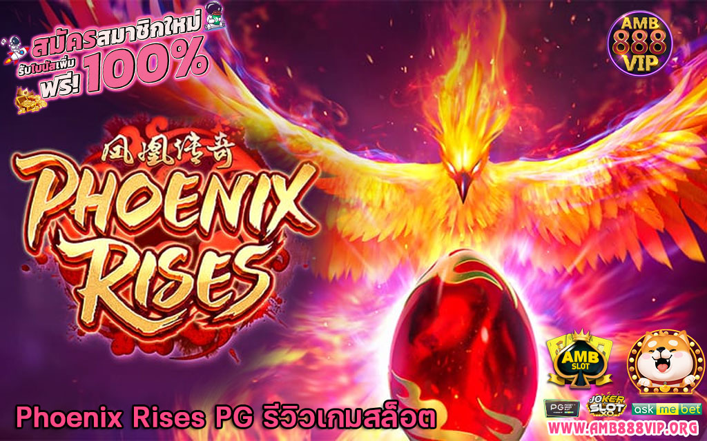Phoenix Rises PG รีวิวเกมสล็อต