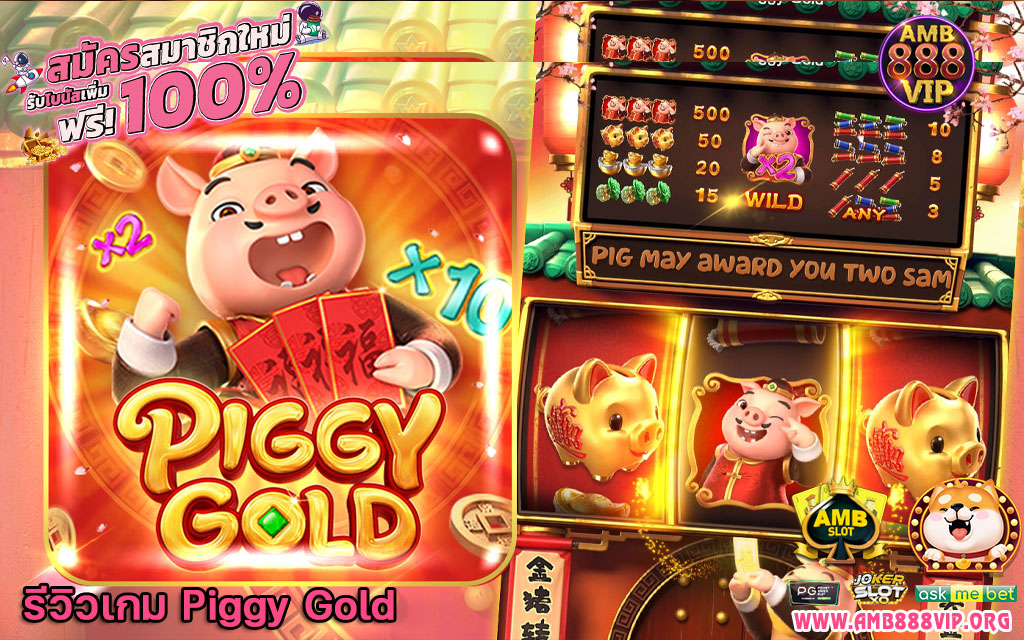 Piggy Gold รีวิว