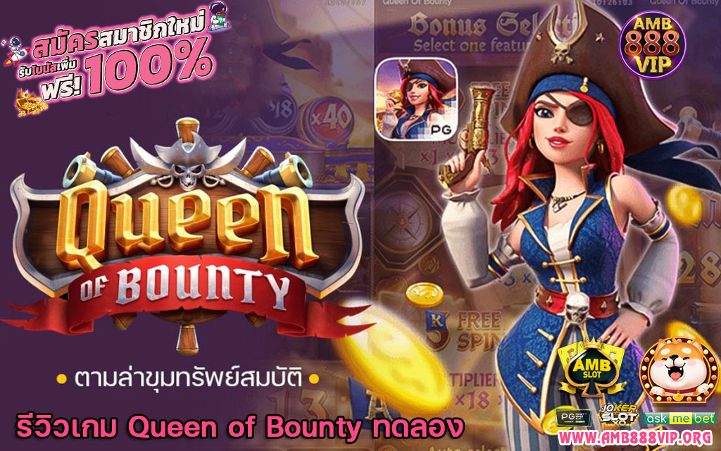 Queen of Bounty ทดลอง