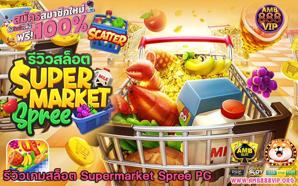 supermarket-spree-pg