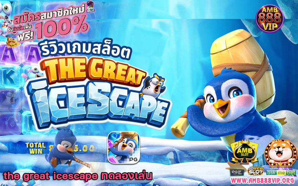 the great icescape ทดลองเล่น