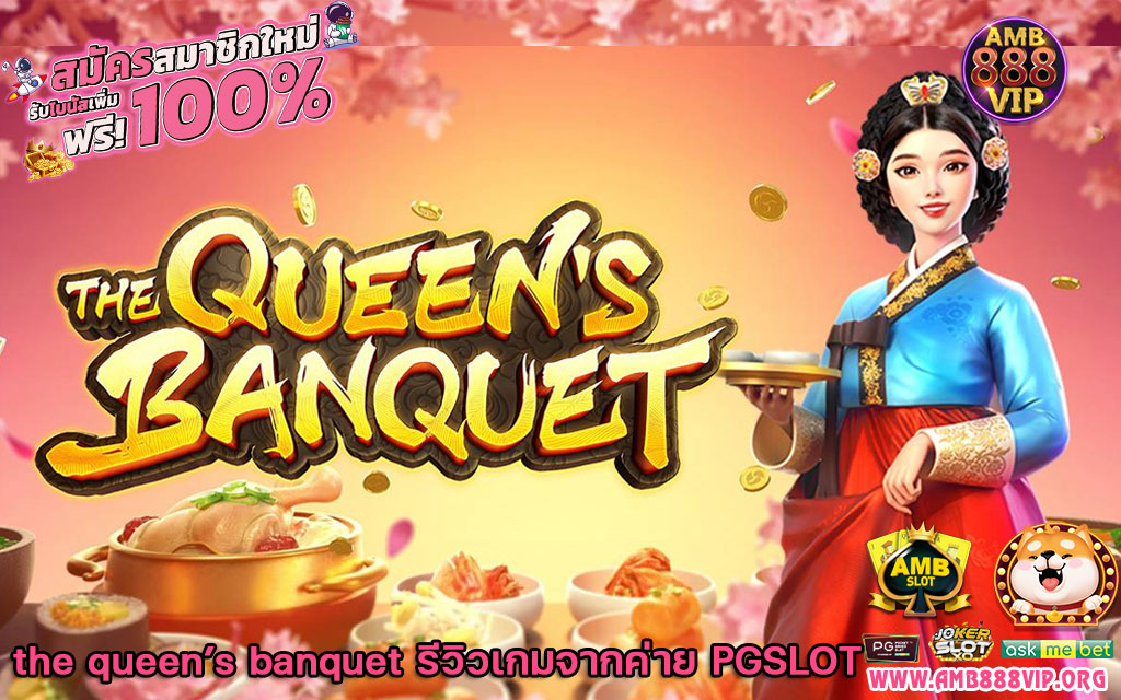 the queen’s banquet รีวิว เกมสล็อตจากค่าย PGSLOT