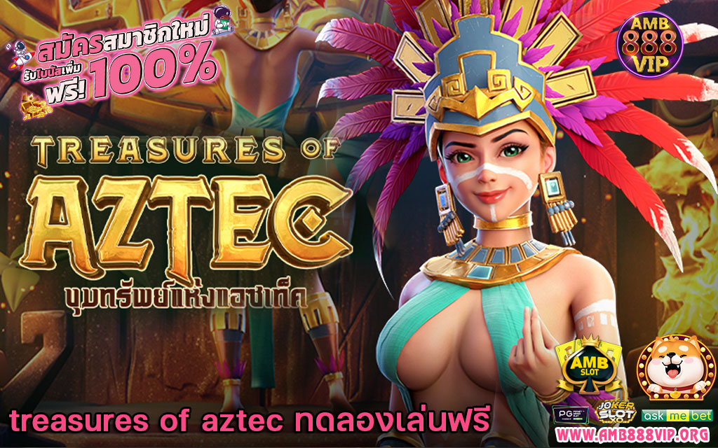 treasures of aztec ทดลองเล่นฟรี
