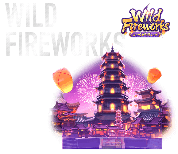 wild fireworks ดอกไม้ไฟไวลด์ ค่าย PG