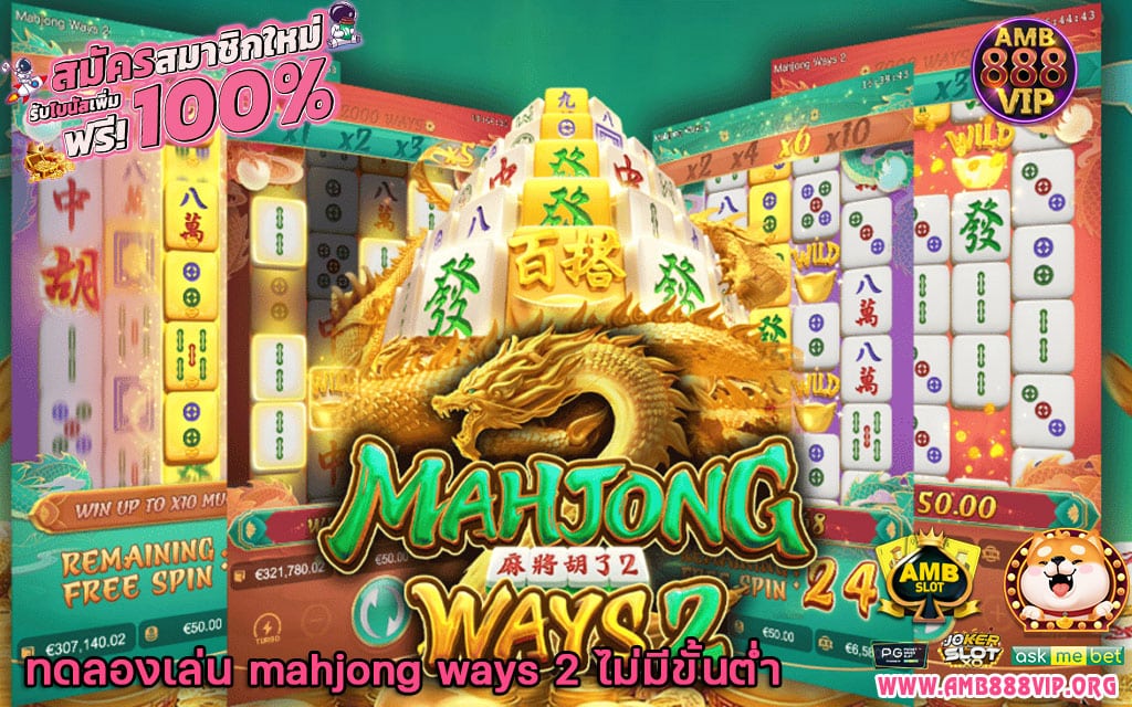 ทดลองเล่น mahjong ways 2