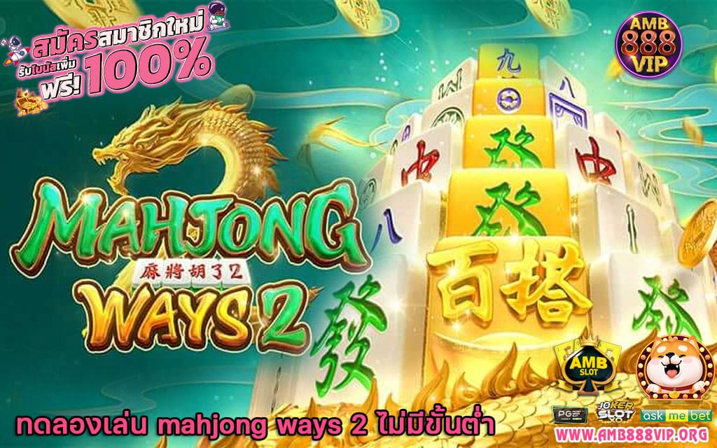 ทดลองเล่น mahjong ways 2