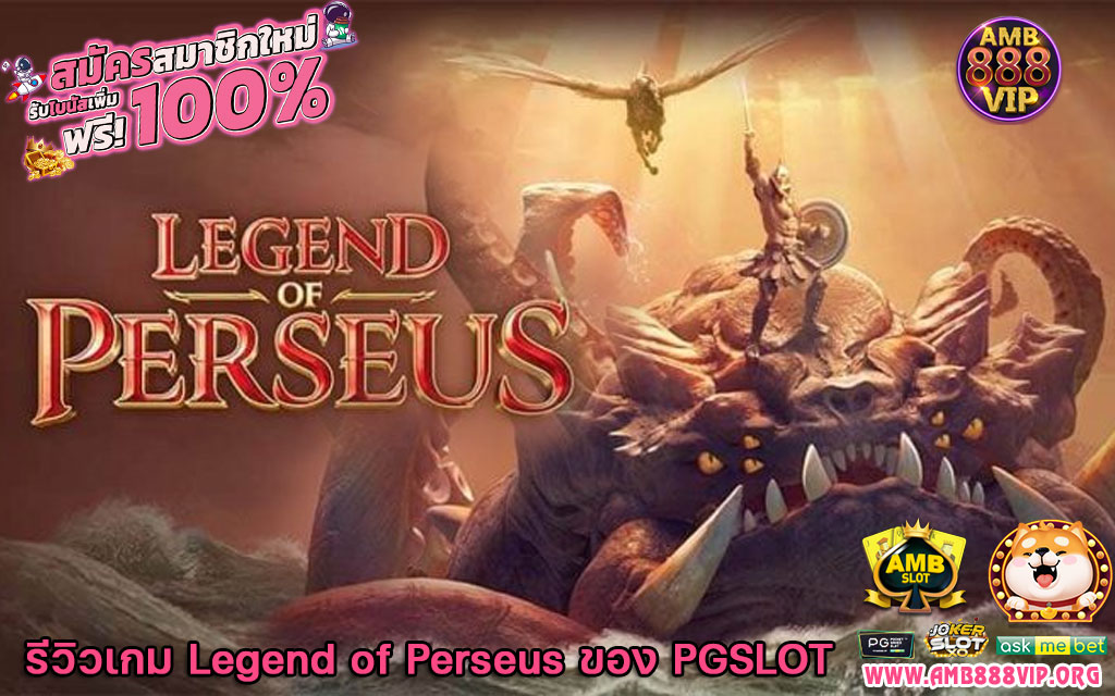 รีวิวเกมสล็อต Legend of Perseus ของค่าย PGSLOT