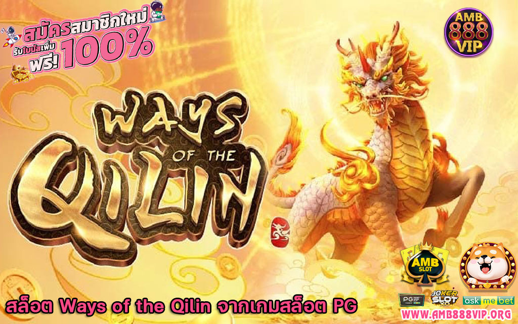 สล็อต Ways of the Qilin จากเกมสล็อต PG