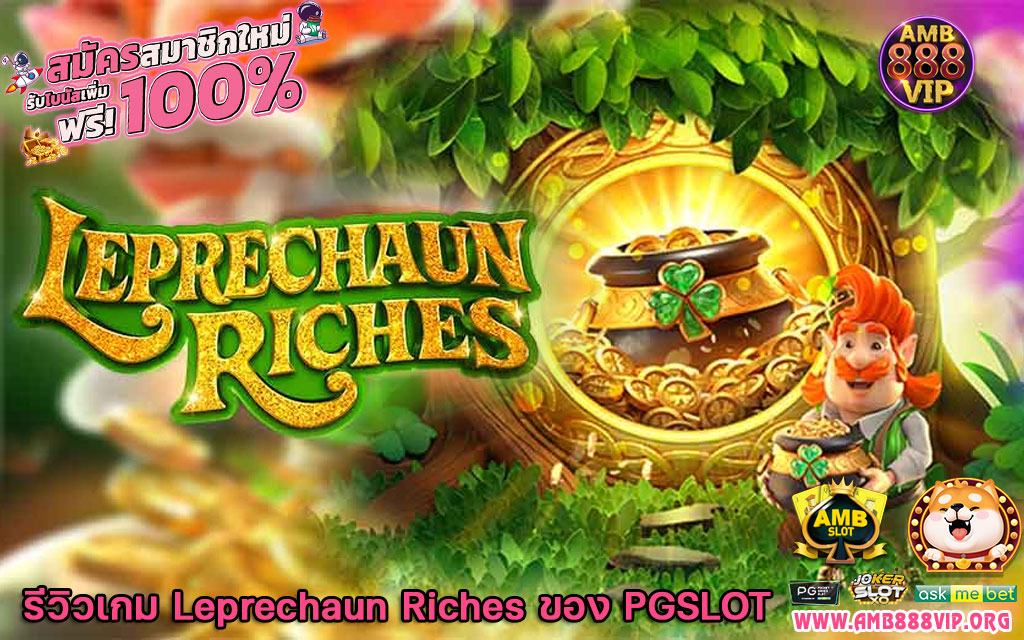 เกมสล็อต Leprechaun Riches